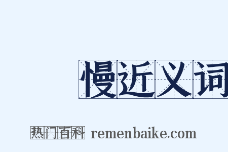 聲聲慢近义词是什么意思的图片